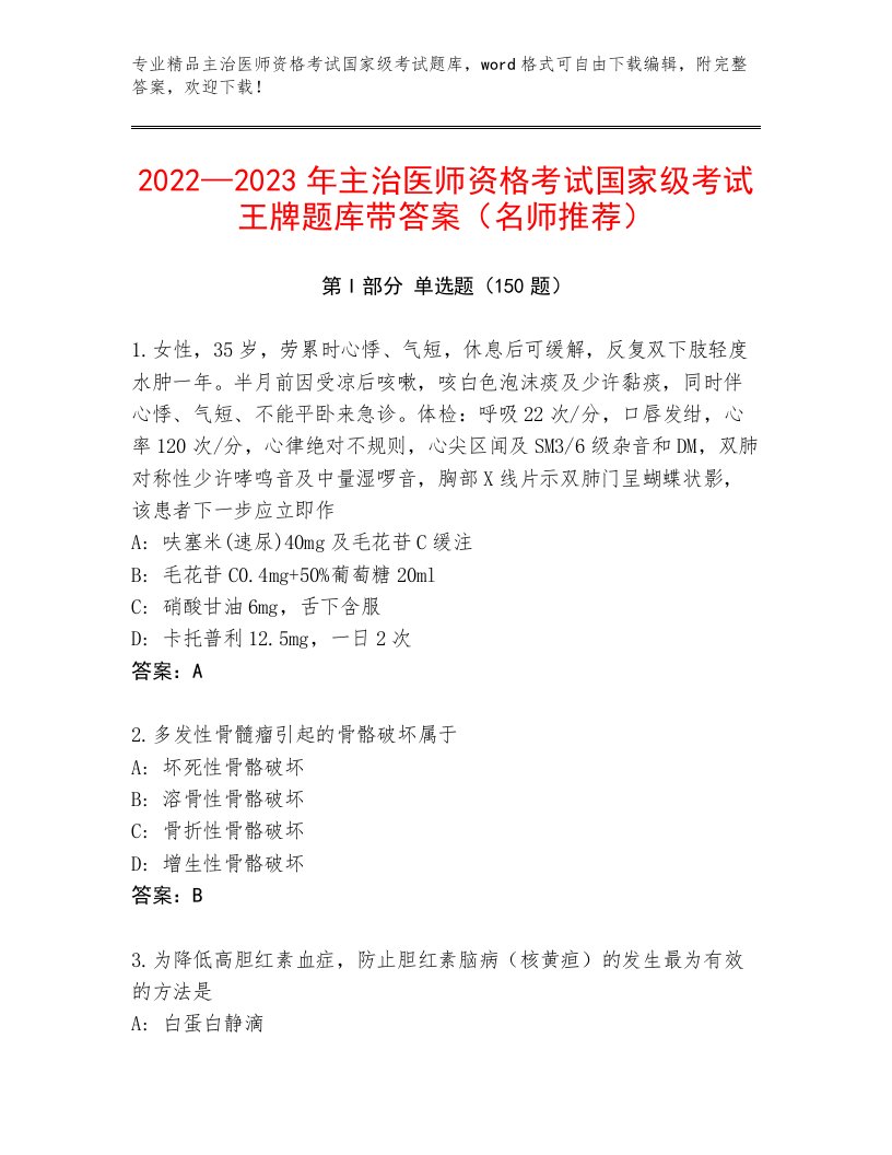 2023—2024年主治医师资格考试国家级考试优选题库及答案（易错题）