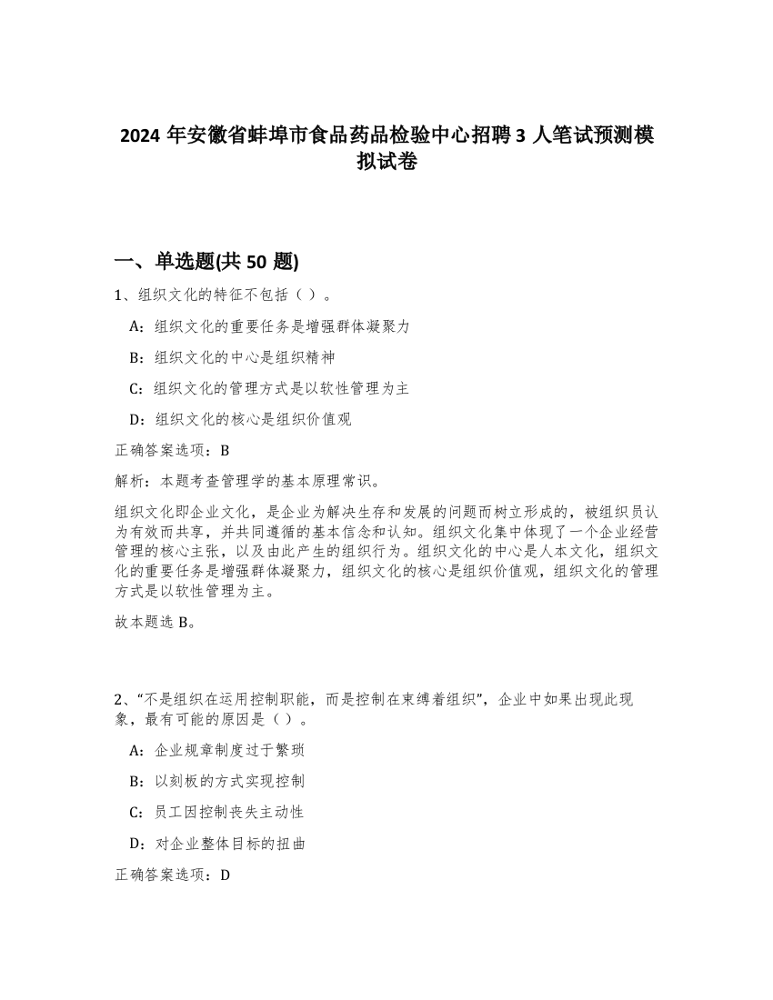 2024年安徽省蚌埠市食品药品检验中心招聘3人笔试预测模拟试卷-35