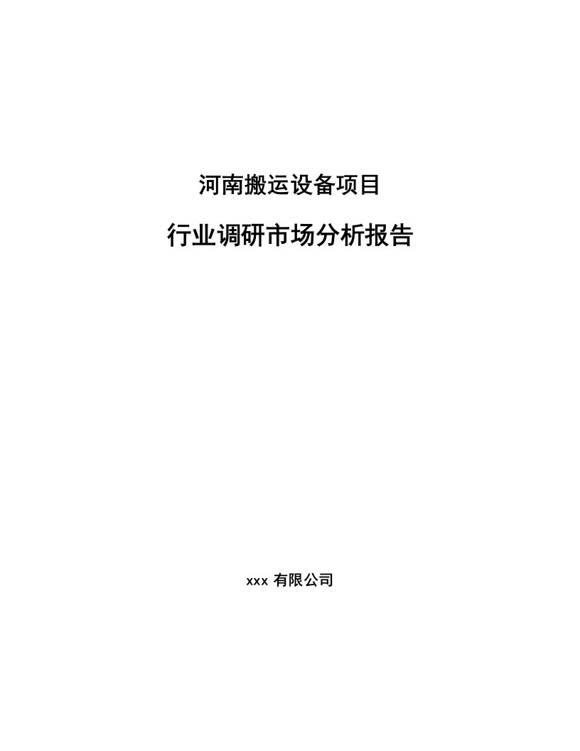 河南搬运设备项目行业调研市场分析报告