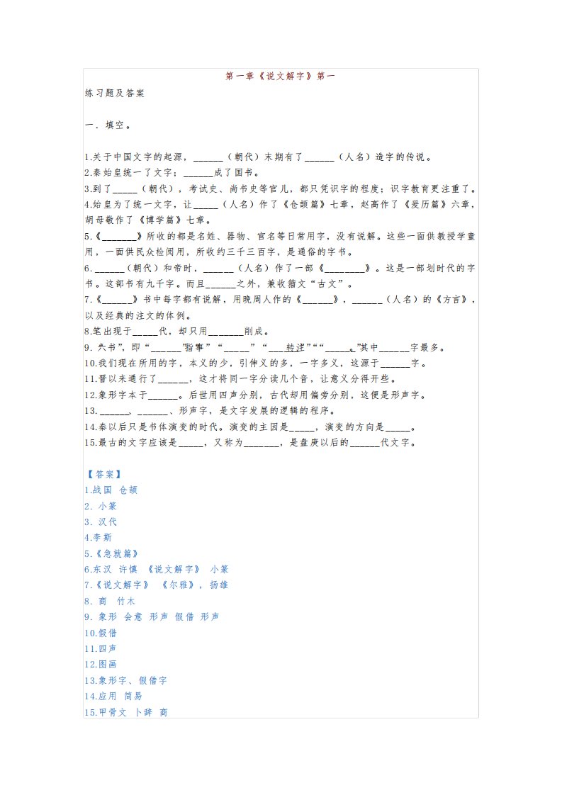 《经典常谈》第一章《说文解字》练习题