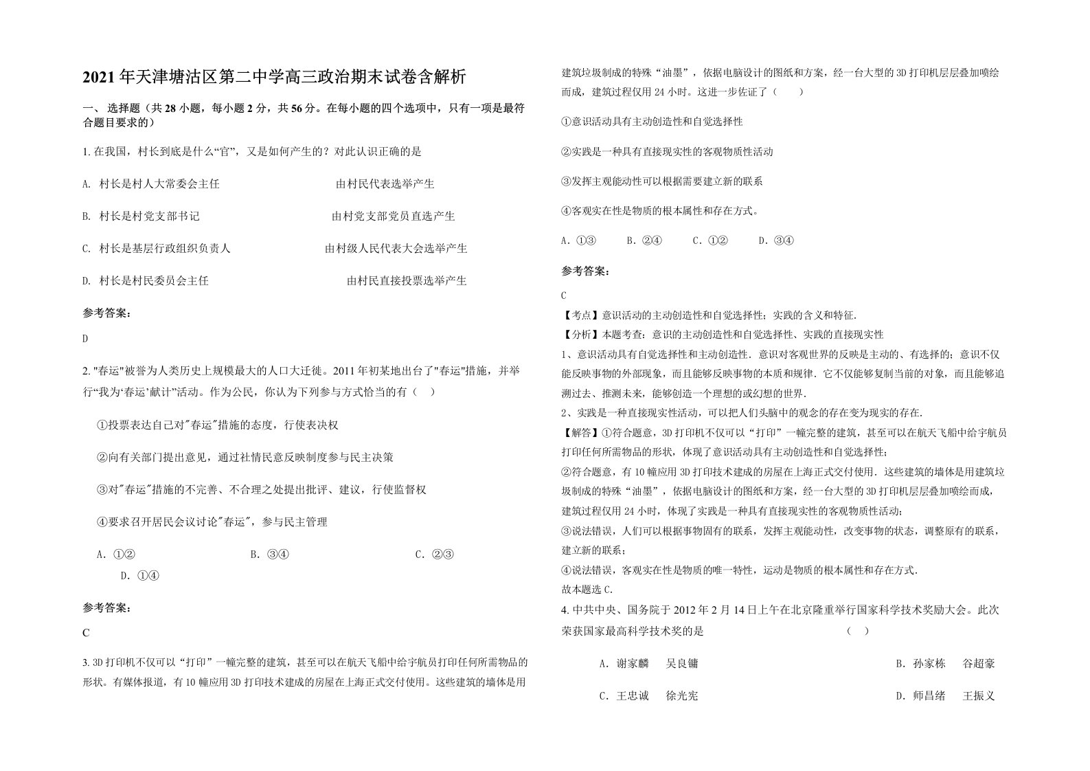 2021年天津塘沽区第二中学高三政治期末试卷含解析