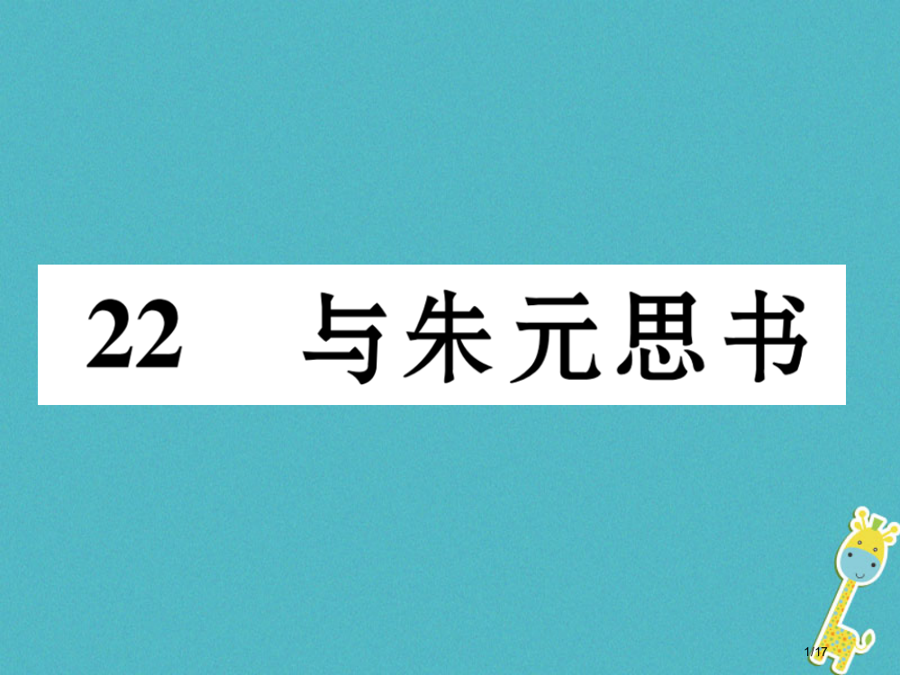 九年级语文下册第六单元22与朱元思书省公开课一等奖新名师优质课获奖PPT课件