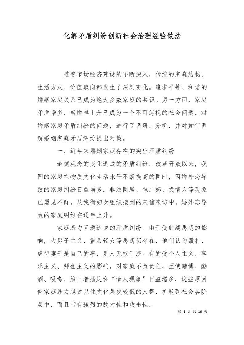 化解矛盾纠纷创新社会治理经验做法一