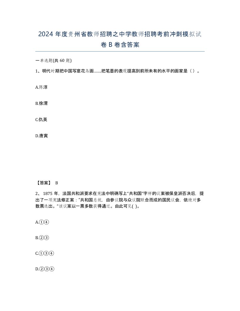 2024年度贵州省教师招聘之中学教师招聘考前冲刺模拟试卷B卷含答案