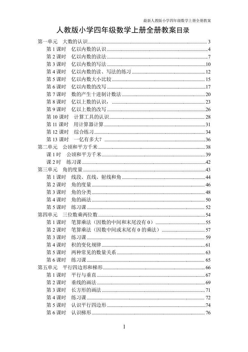 2017年人教版2017年秋季小学四年级数学上册全册教案