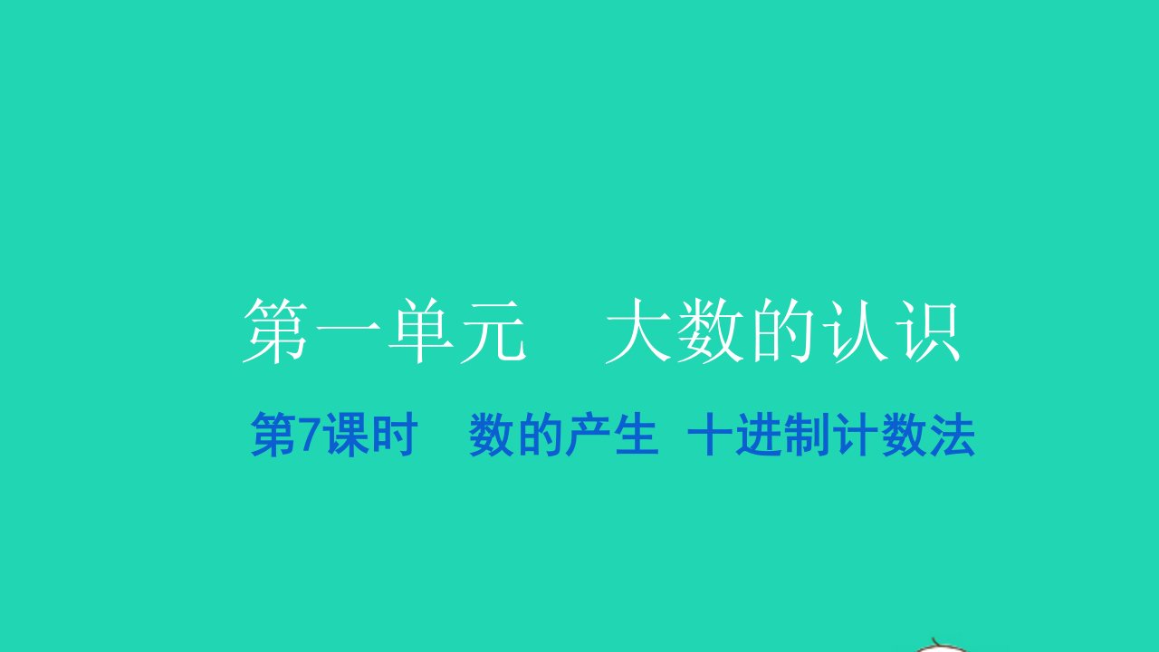 2021四年级数学上册第一单元大数的认识第7课时数的产生十进制计数法习题课件新人教版