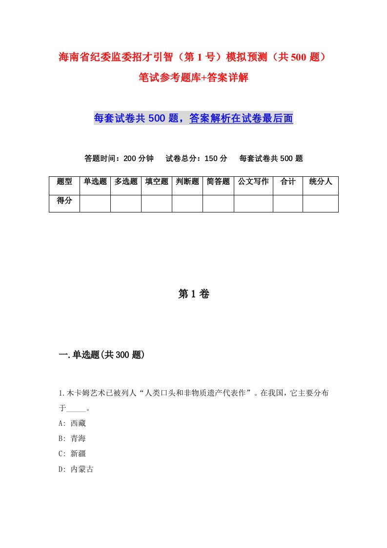 海南省纪委监委招才引智第1号模拟预测共500题笔试参考题库答案详解