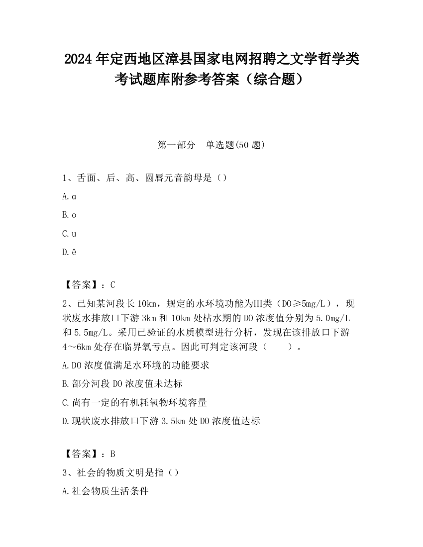 2024年定西地区漳县国家电网招聘之文学哲学类考试题库附参考答案（综合题）