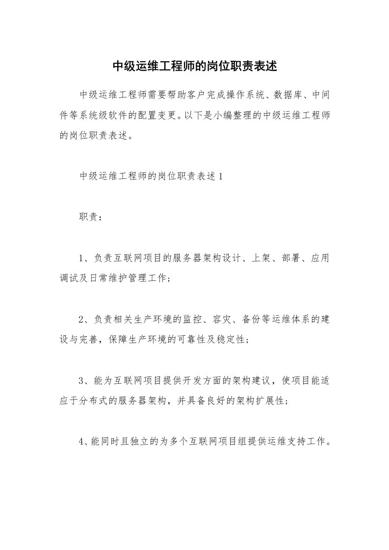 办公文秘_中级运维工程师的岗位职责表述