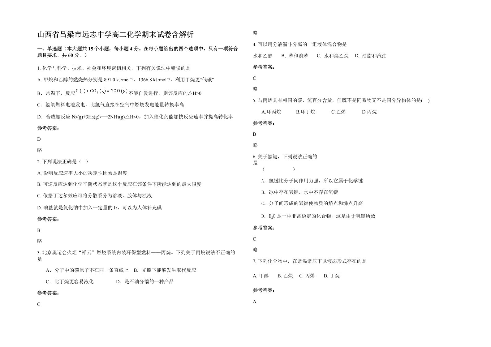 山西省吕梁市远志中学高二化学期末试卷含解析