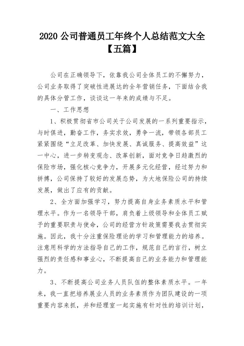 2020公司普通员工年终个人总结范文大全【五篇】