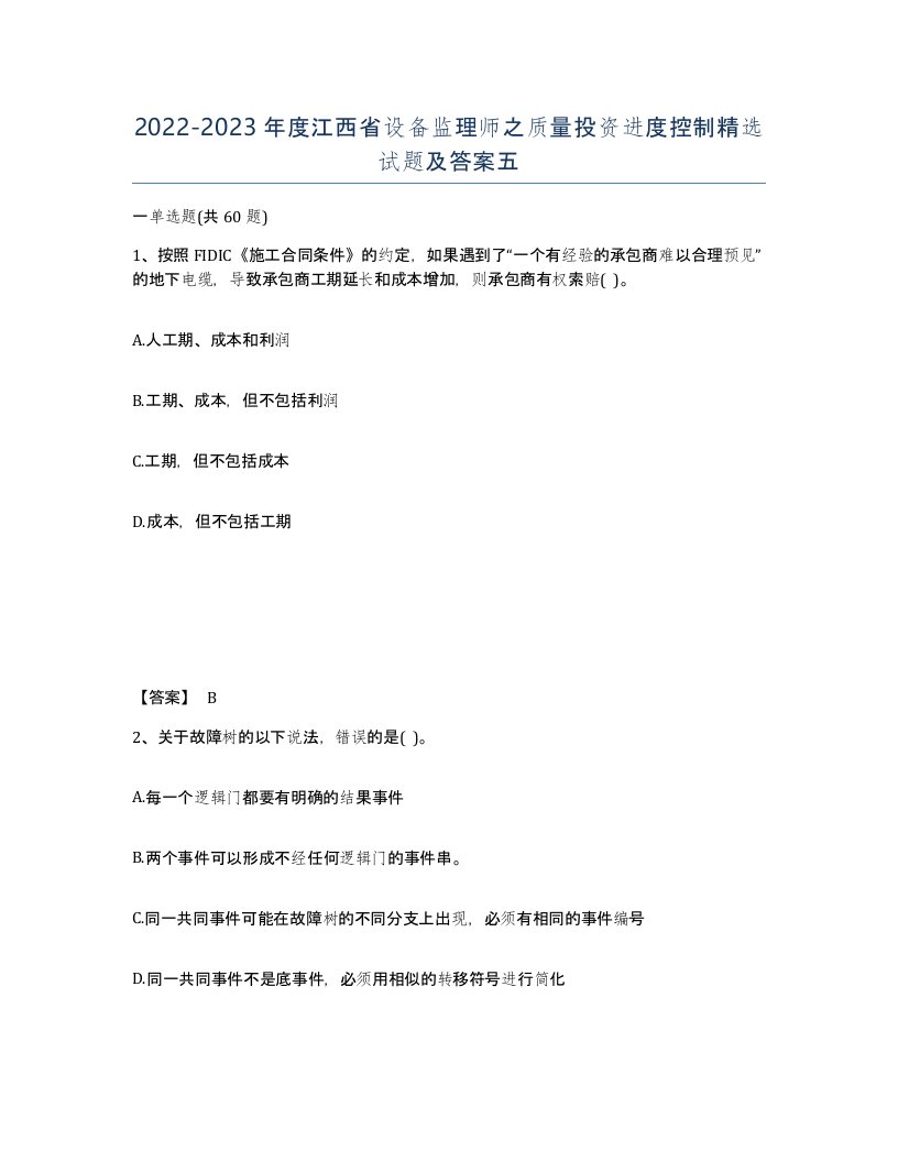 2022-2023年度江西省设备监理师之质量投资进度控制试题及答案五