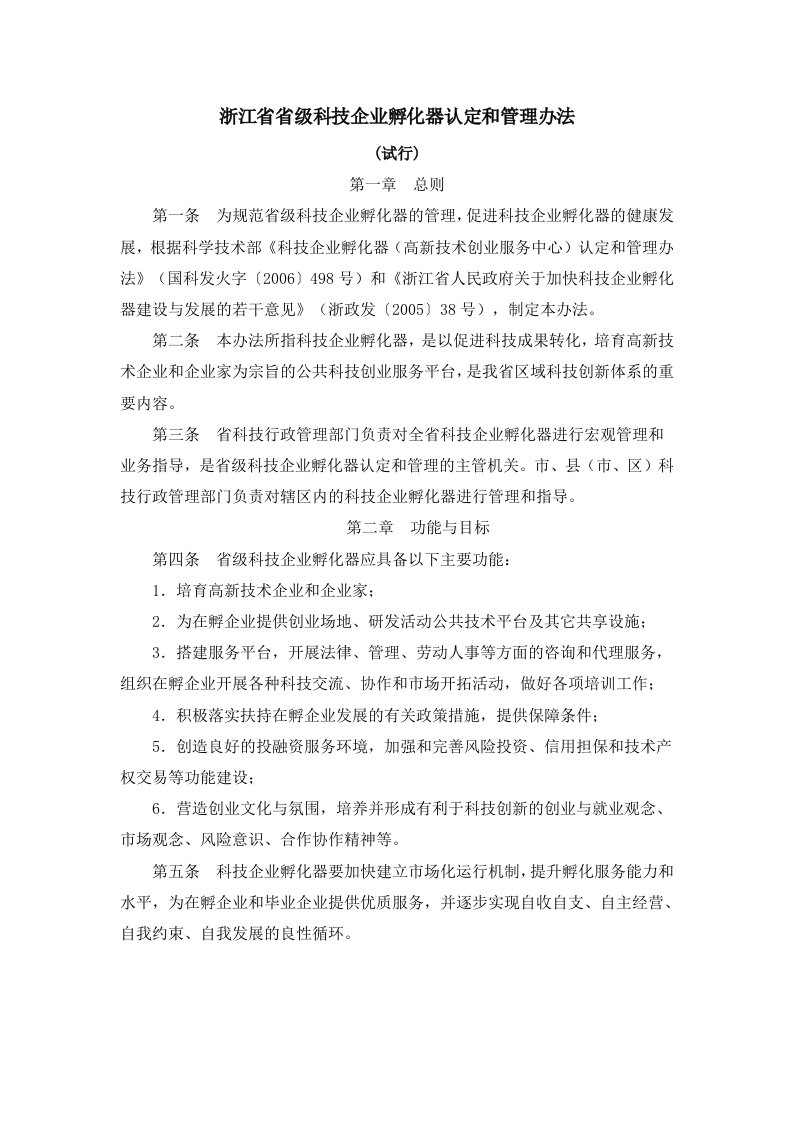 浙江省省级科技企业孵化器认定和管理办法