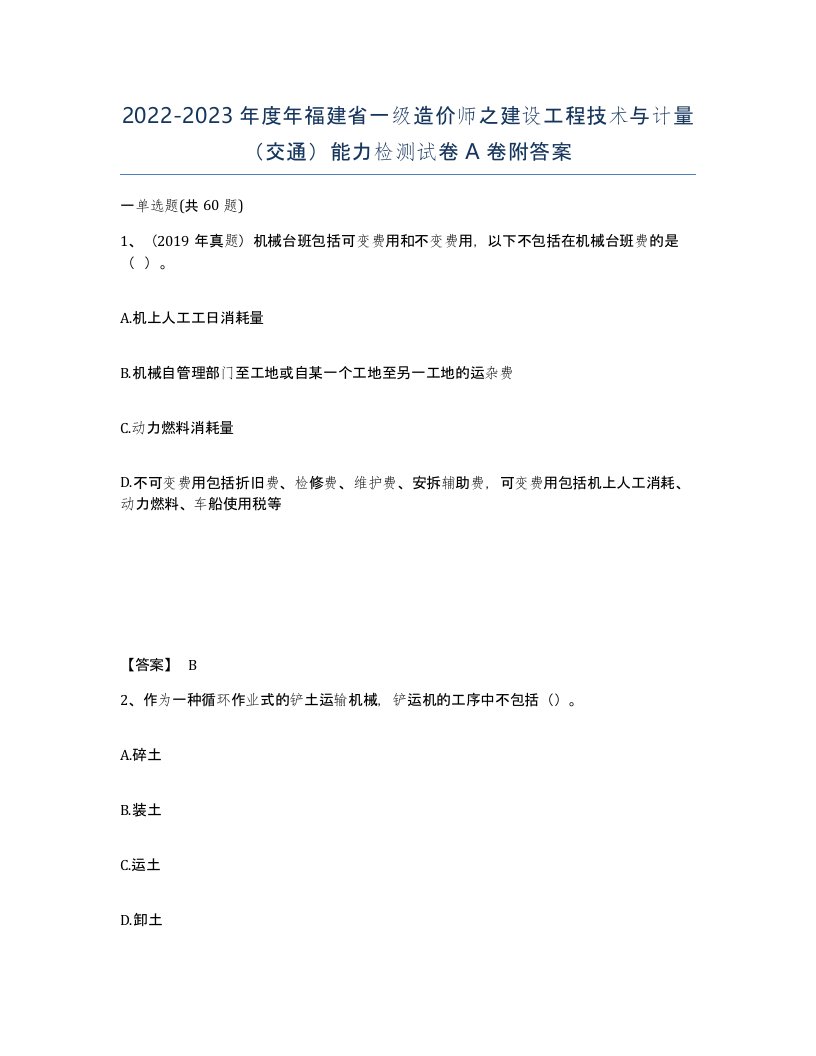 2022-2023年度年福建省一级造价师之建设工程技术与计量交通能力检测试卷A卷附答案