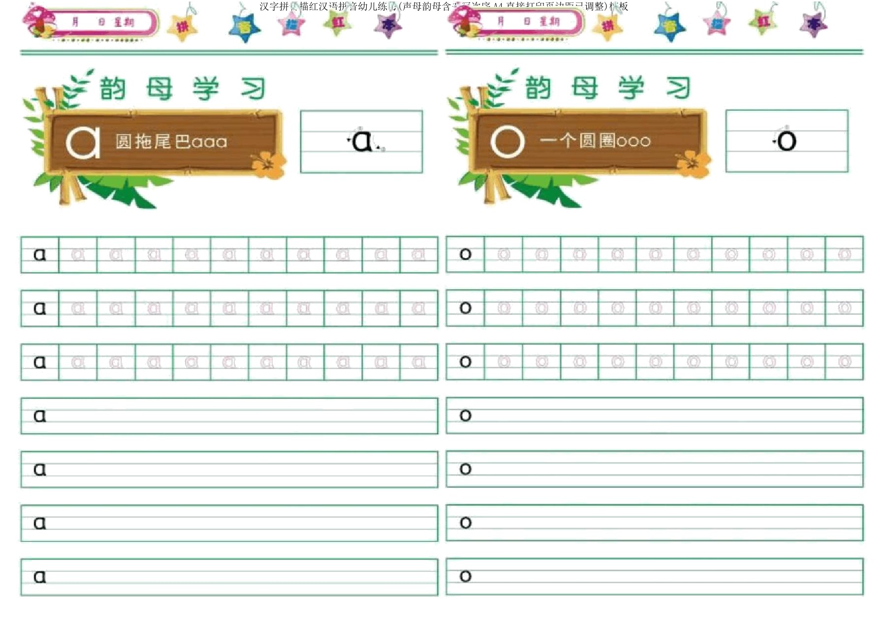 汉字拼音描红汉语拼音幼儿练习(声母韵母含书写顺序A4直接打印页边距已调整)模板