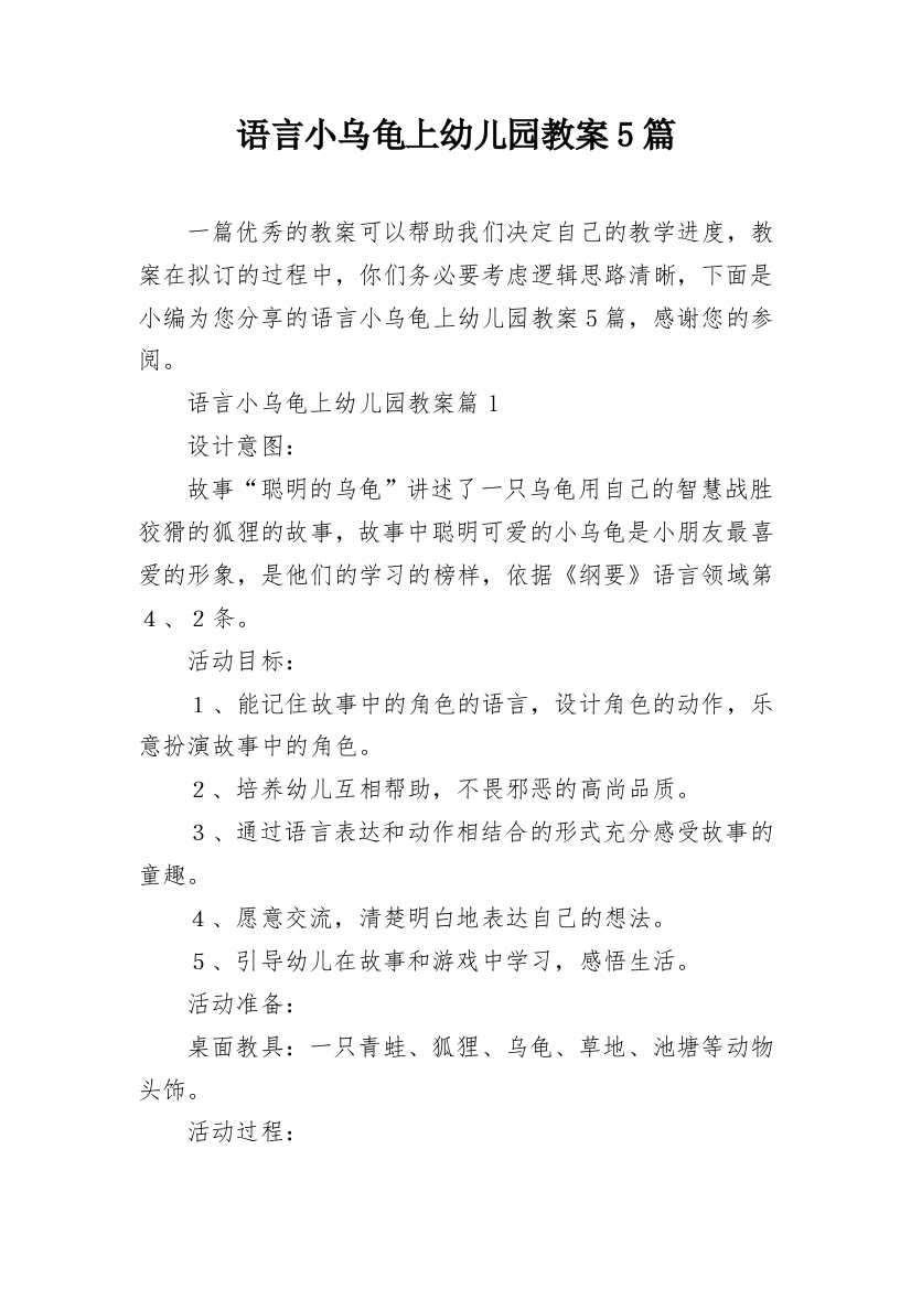 语言小乌龟上幼儿园教案5篇