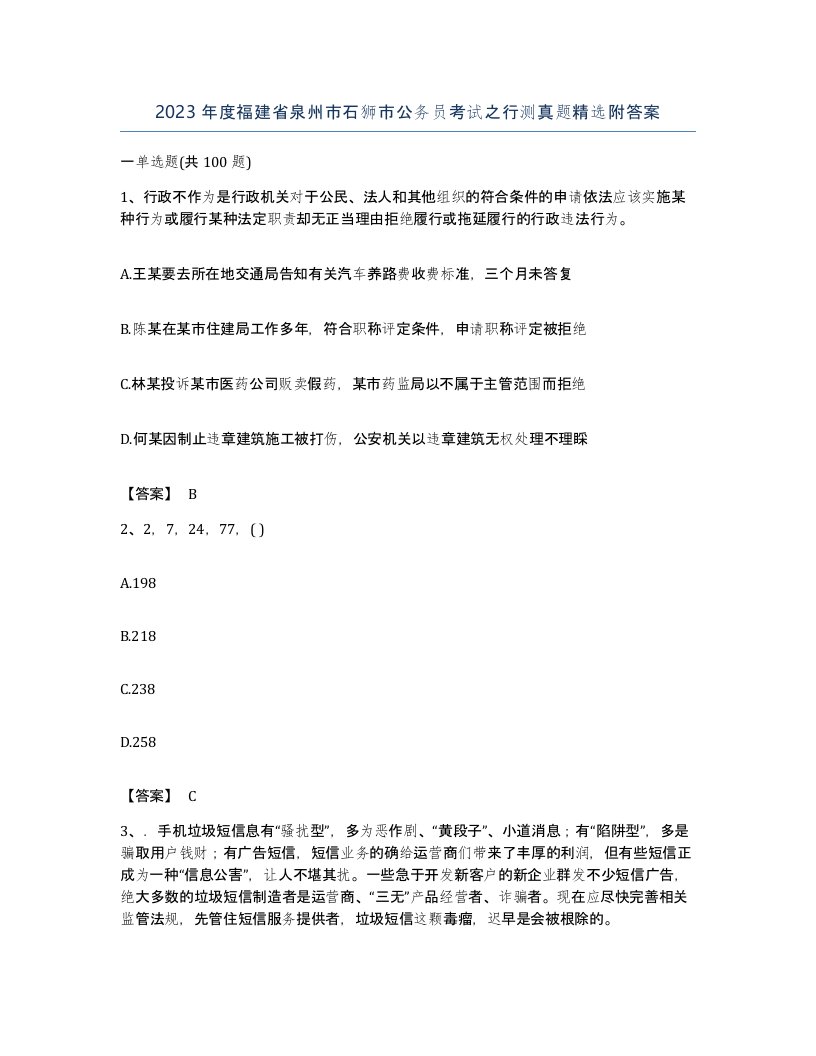 2023年度福建省泉州市石狮市公务员考试之行测真题附答案