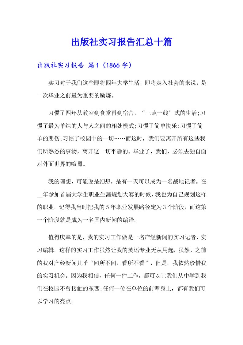 出版社实习报告汇总十篇