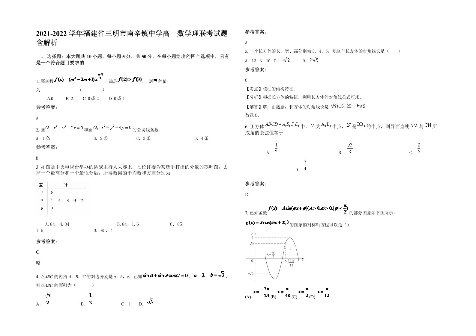 2021-2022学年福建省三明市南辛镇中学高一数学理联考试题含解析