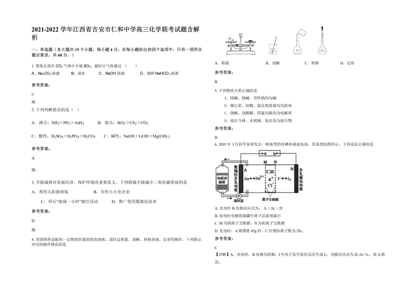 2021-2022学年江西省吉安市仁和中学高三化学联考试题含解析