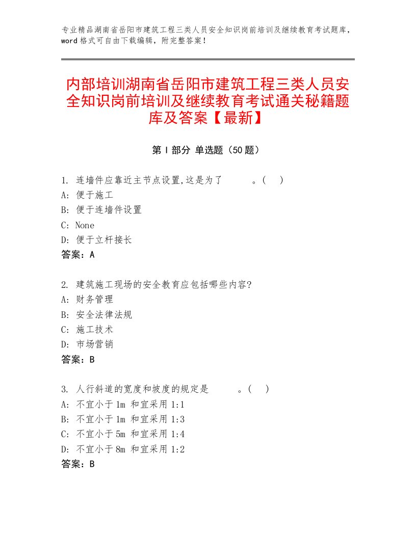 内部培训湖南省岳阳市建筑工程三类人员安全知识岗前培训及继续教育考试通关秘籍题库及答案【最新】