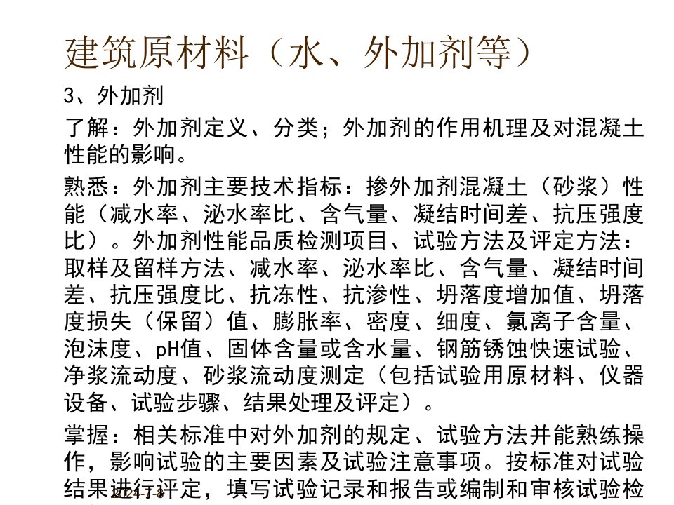 建筑材料-建筑原材料水、外加剂等