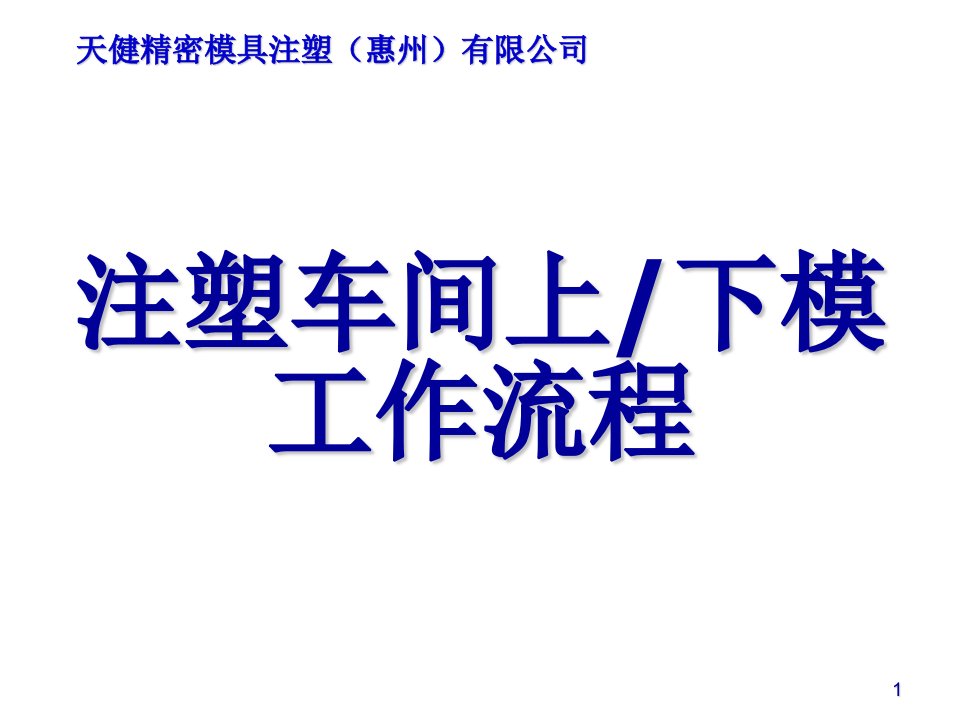 注塑车间上下模工作流程ppt幻灯片