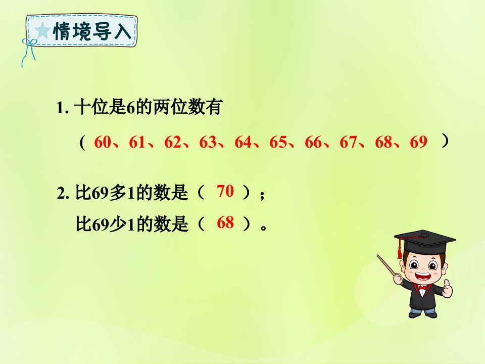 一年级数学下册第4章100以内数的认识4.2.2比较大小课件新人教版ppt