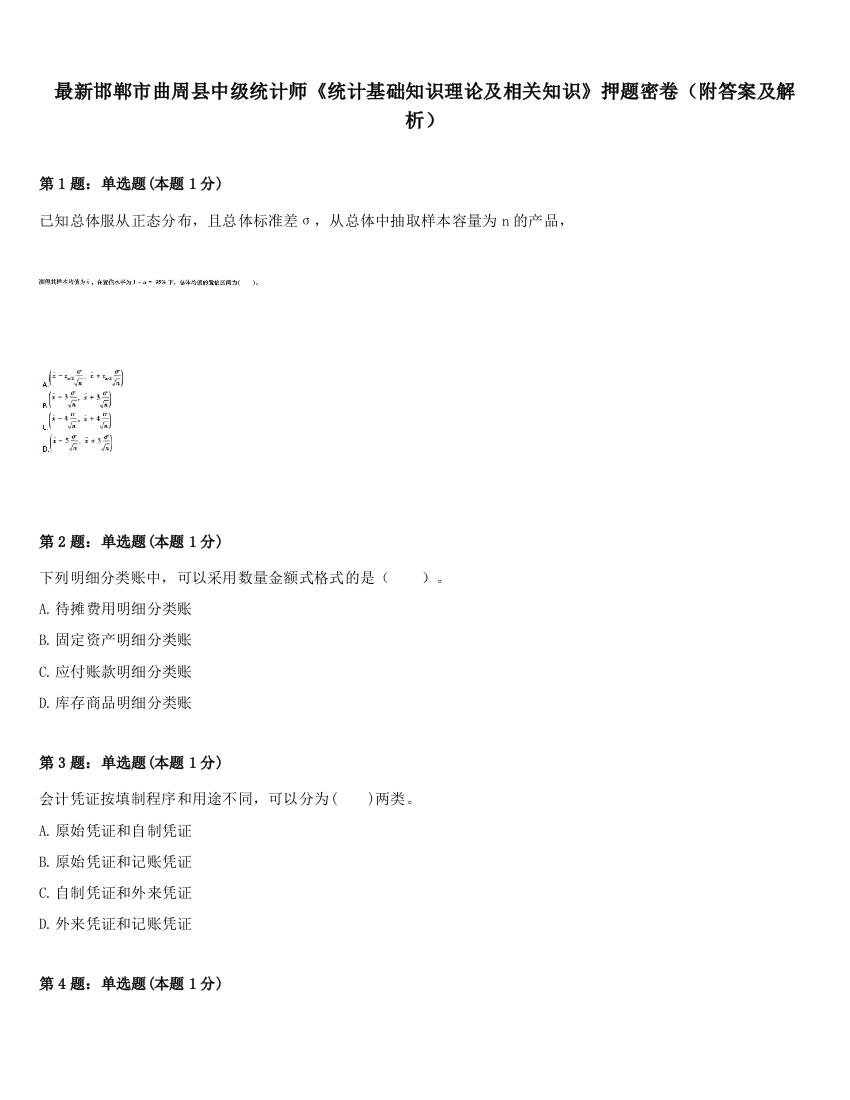 最新邯郸市曲周县中级统计师《统计基础知识理论及相关知识》押题密卷（附答案及解析）