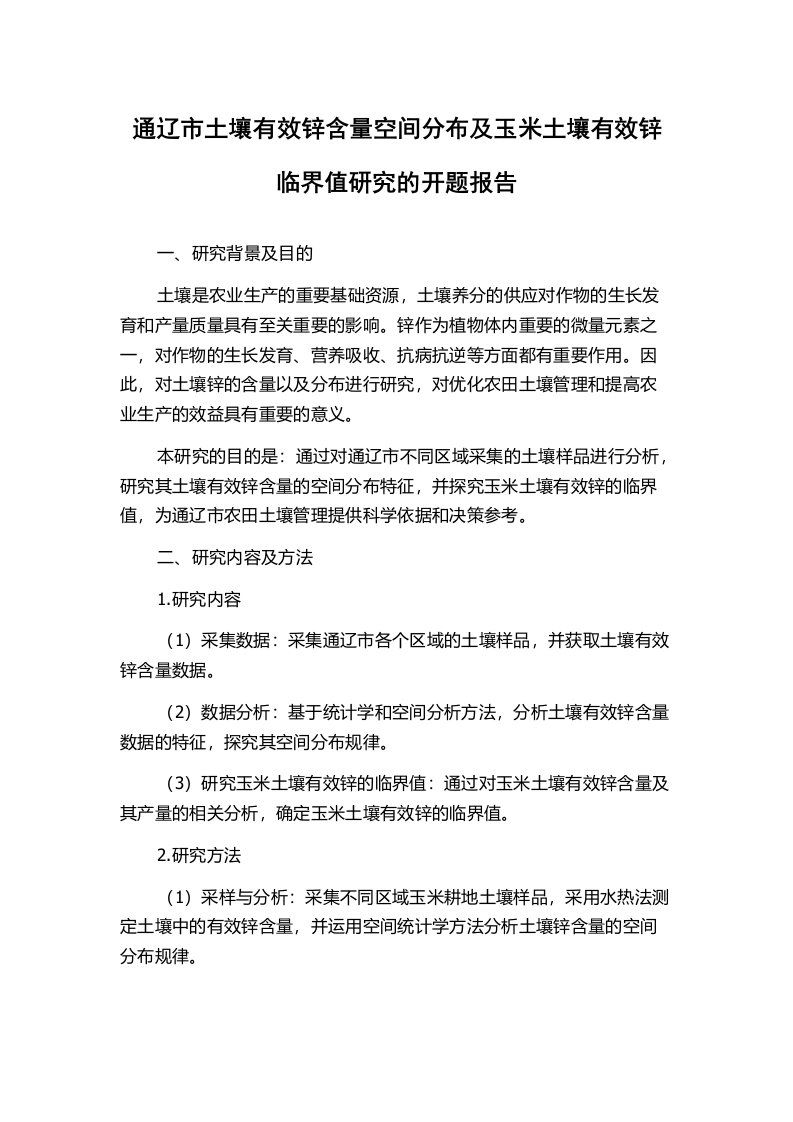 通辽市土壤有效锌含量空间分布及玉米土壤有效锌临界值研究的开题报告