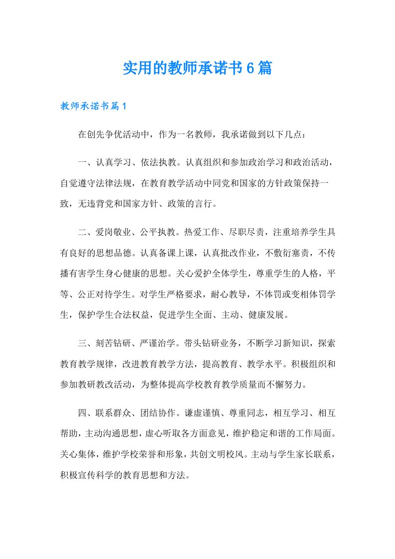 实用的教师承诺书6篇