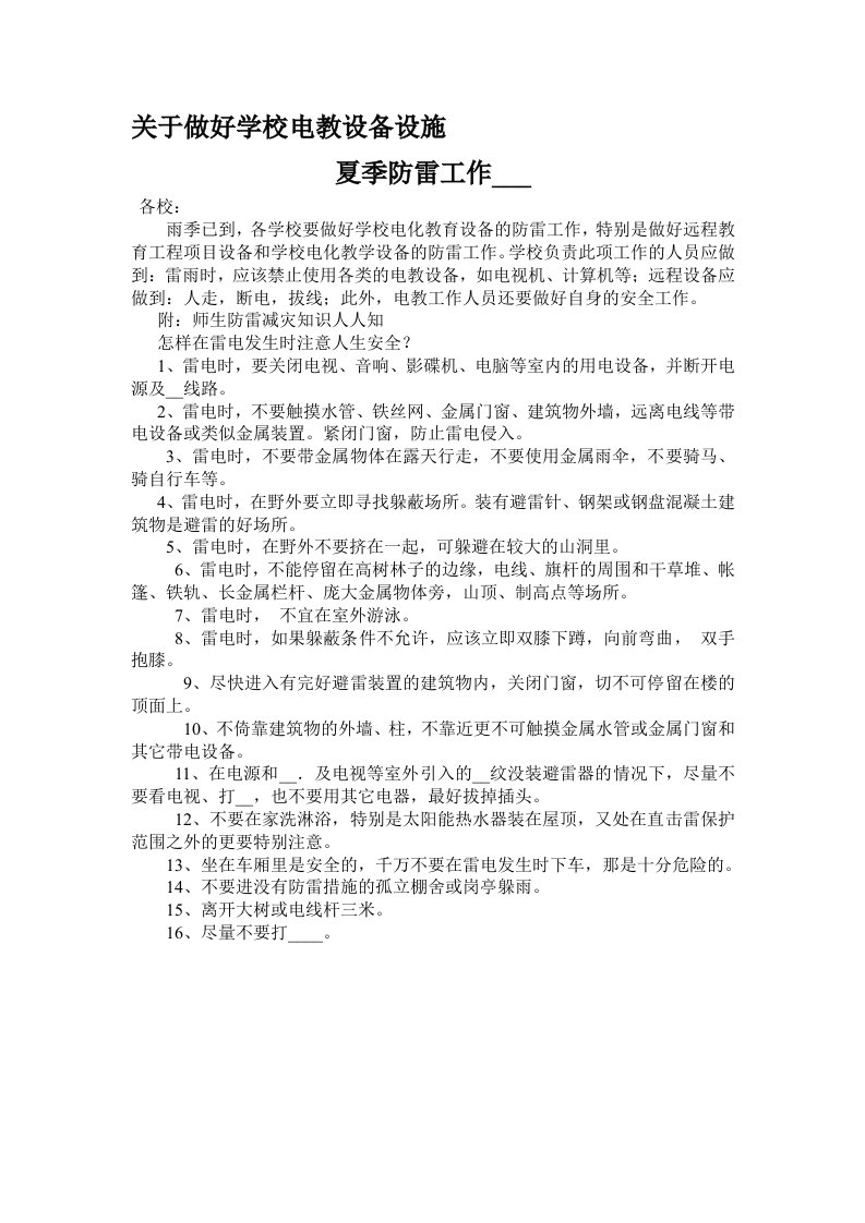 关于做好学校电教设备设施