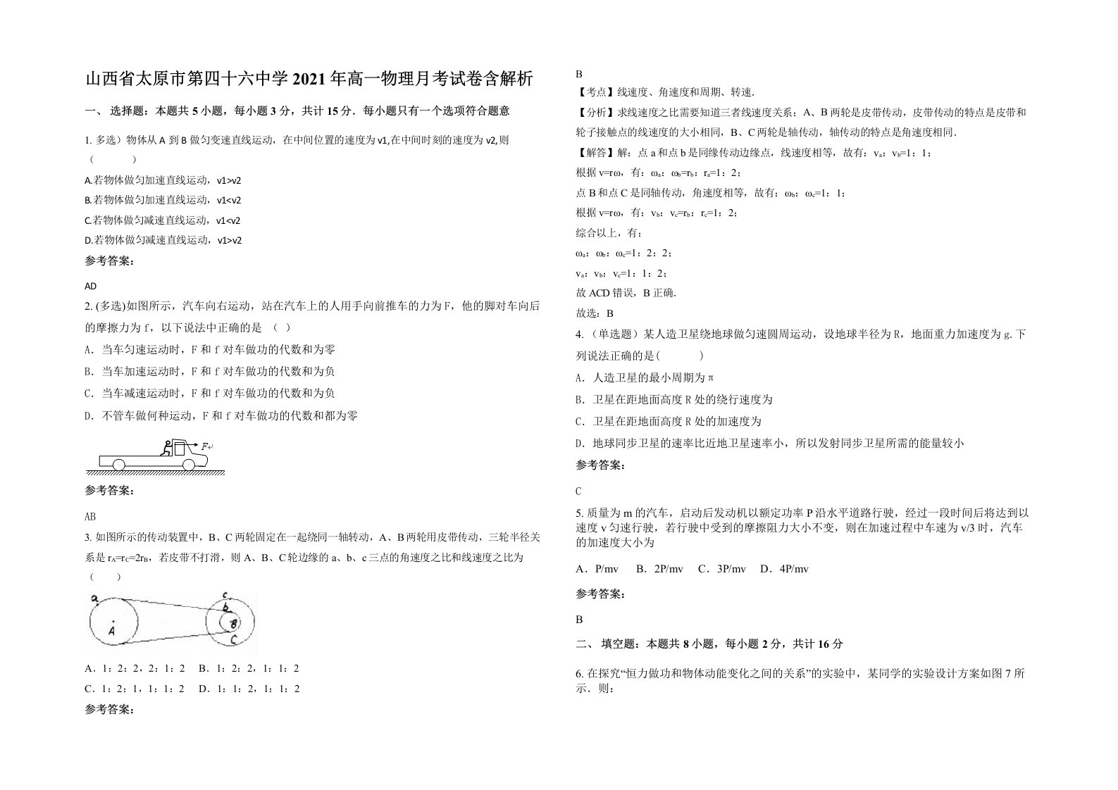 山西省太原市第四十六中学2021年高一物理月考试卷含解析