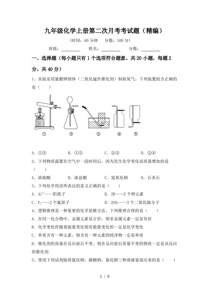 九年级化学上册第二次月考考试题精编