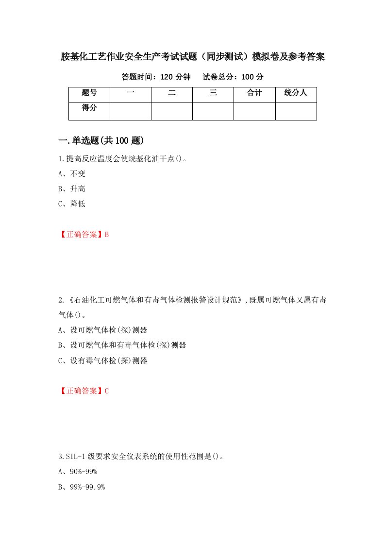 胺基化工艺作业安全生产考试试题同步测试模拟卷及参考答案第92卷