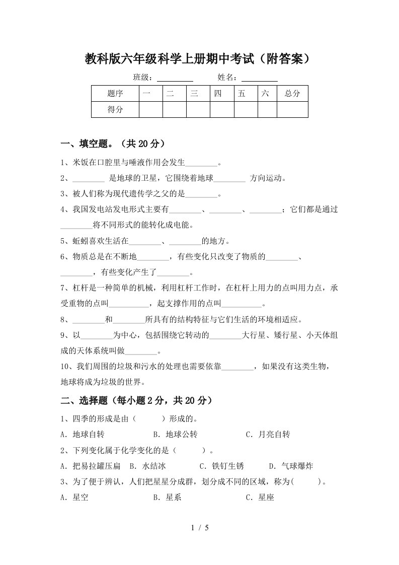 教科版六年级科学上册期中考试附答案