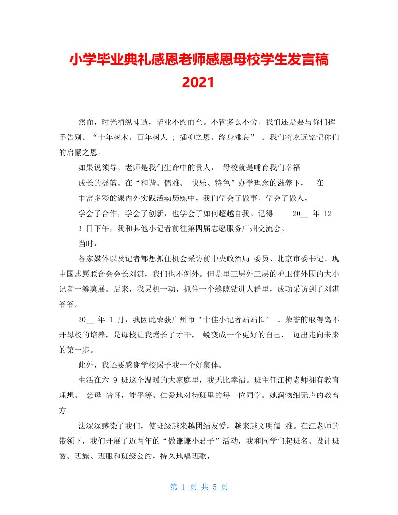 小学毕业典礼感恩老师感恩母校学生发言稿2021