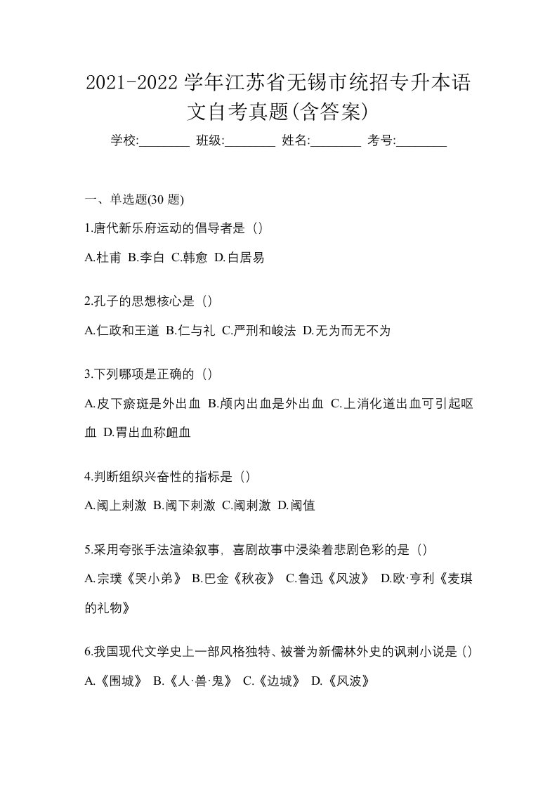 2021-2022学年江苏省无锡市统招专升本语文自考真题含答案