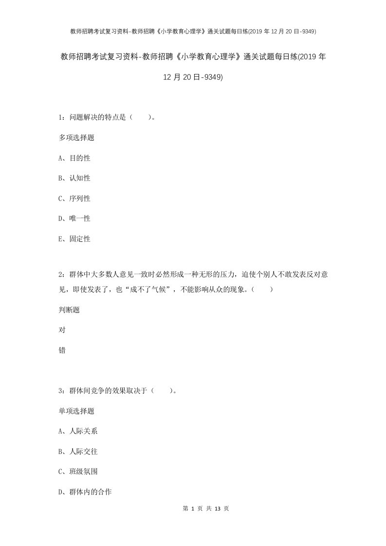 教师招聘考试复习资料-教师招聘小学教育心理学通关试题每日练2019年12月20日-9349