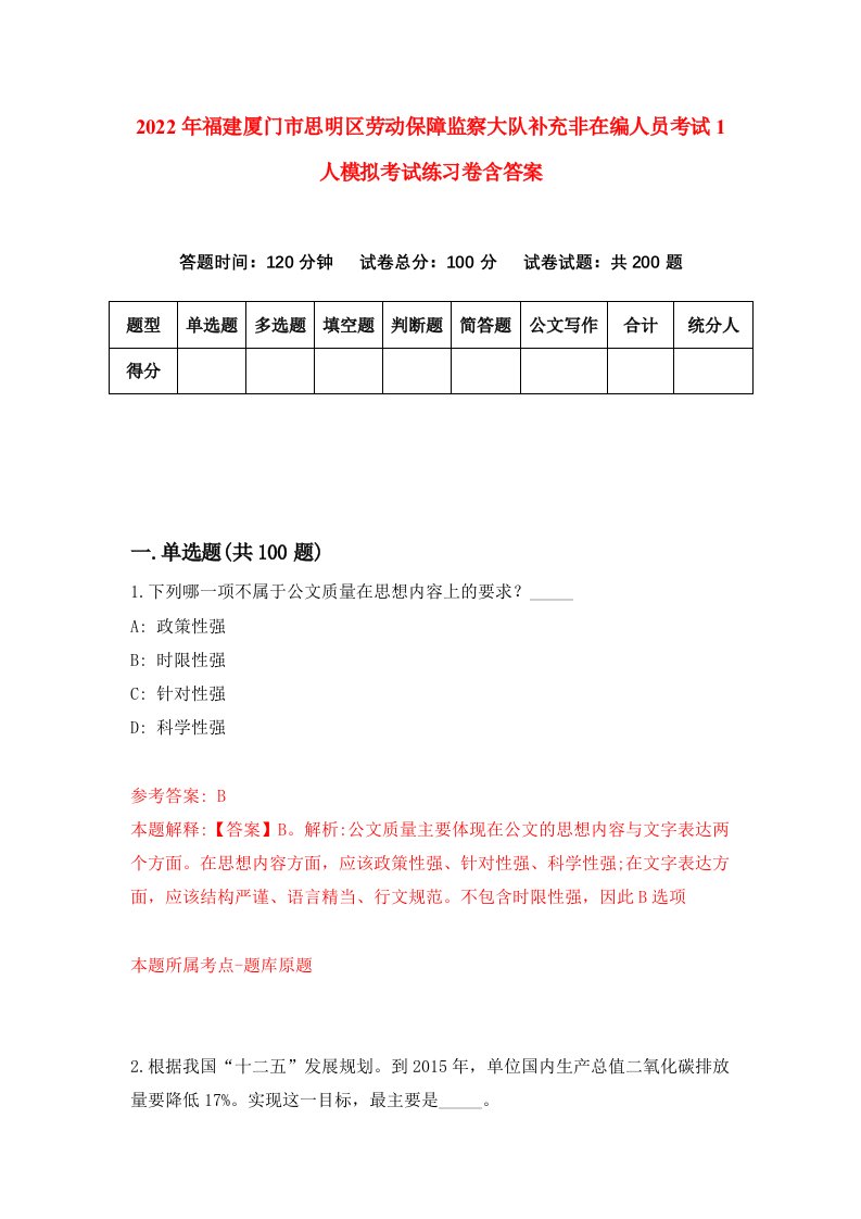 2022年福建厦门市思明区劳动保障监察大队补充非在编人员考试1人模拟考试练习卷含答案1