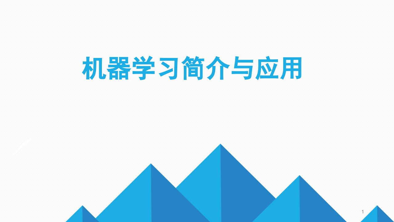 机器学习简介与应用教学PPT课件