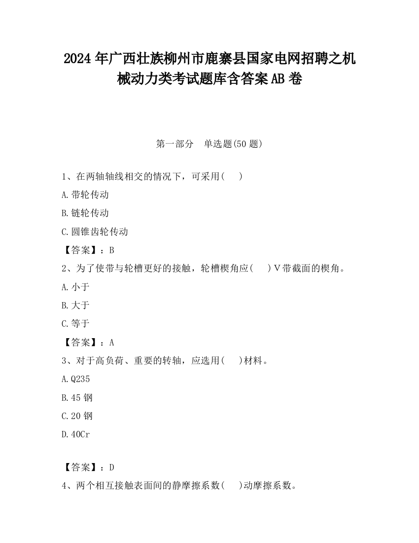 2024年广西壮族柳州市鹿寨县国家电网招聘之机械动力类考试题库含答案AB卷