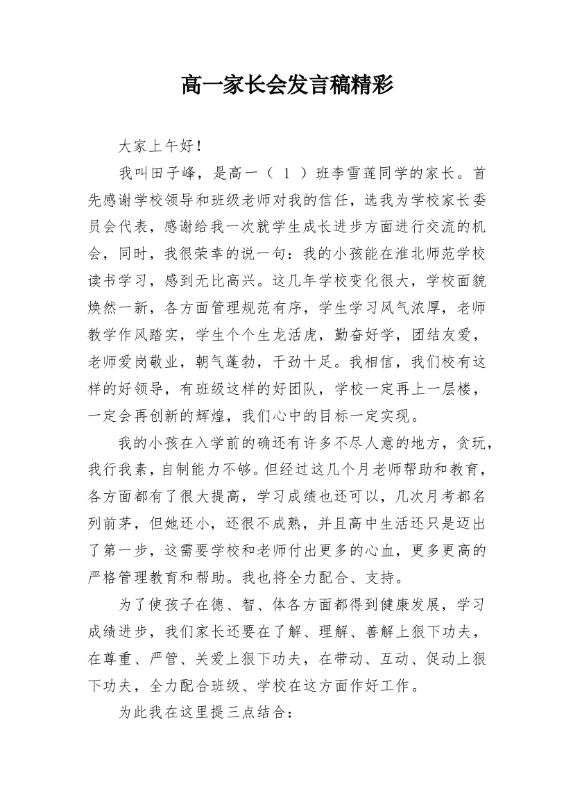 高一家长会发言稿精彩