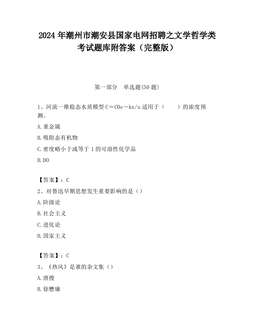 2024年潮州市潮安县国家电网招聘之文学哲学类考试题库附答案（完整版）