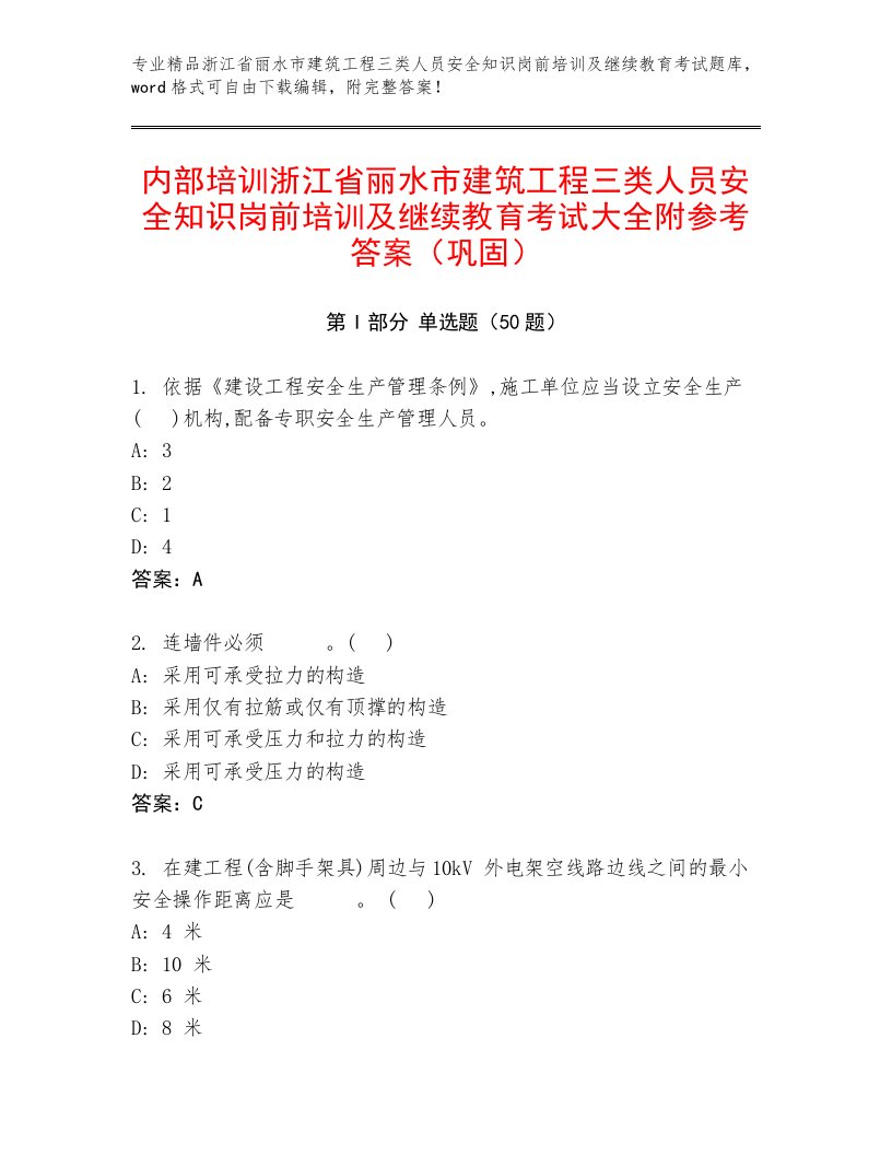 内部培训浙江省丽水市建筑工程三类人员安全知识岗前培训及继续教育考试大全附参考答案（巩固）