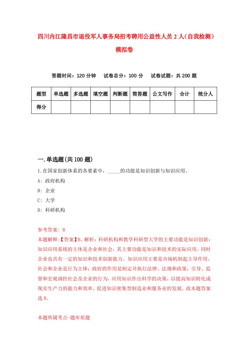 四川内江隆昌市退役军人事务局招考聘用公益性人员2人自我检测模拟卷第7套