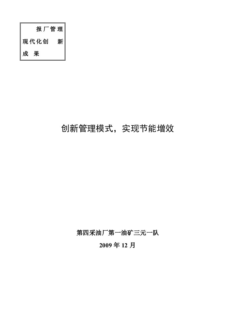 创新管理模式，实现节能增效三元一队