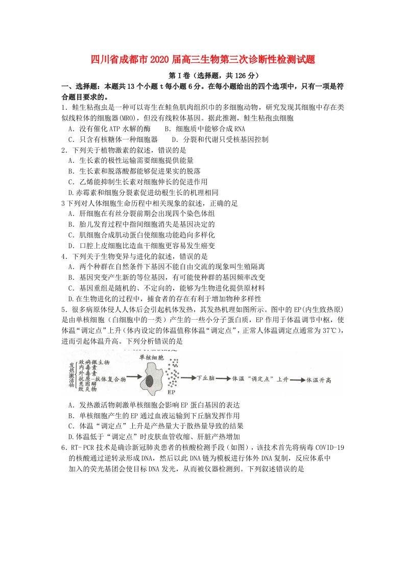 四川省成都市2020届高三生物第三次诊断性检测试题