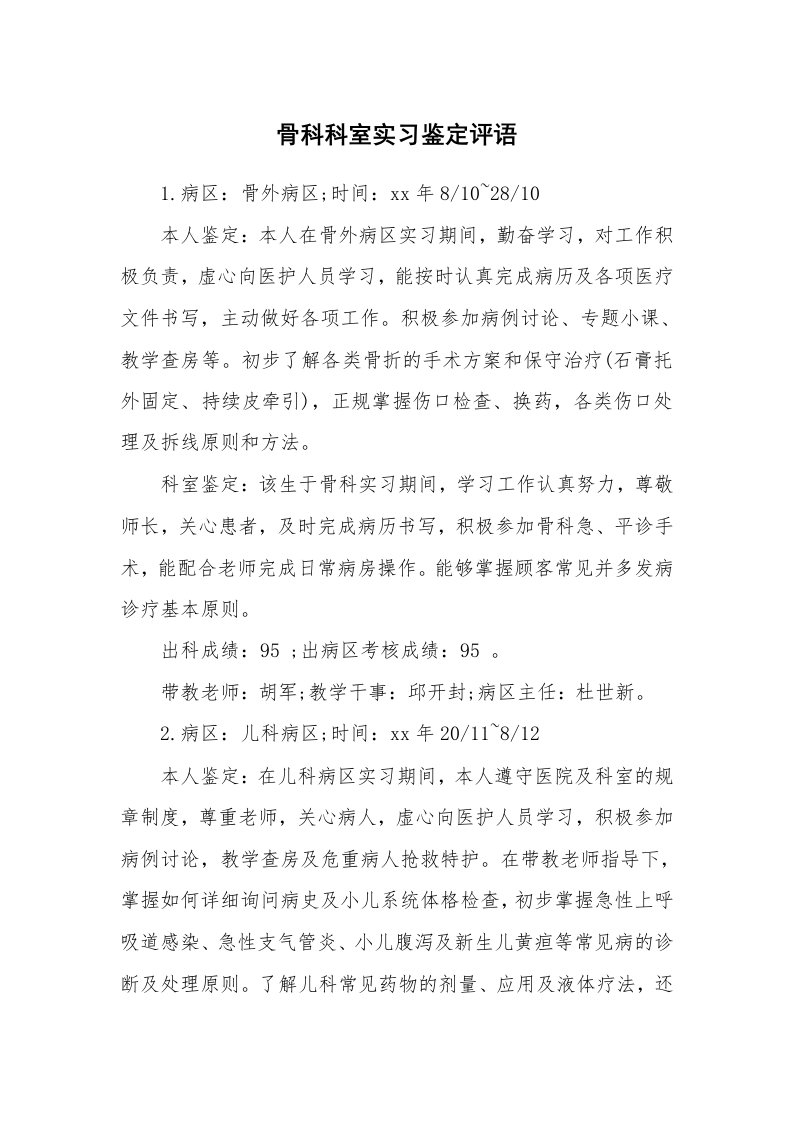 学生评语_496578_骨科科室实习鉴定评语