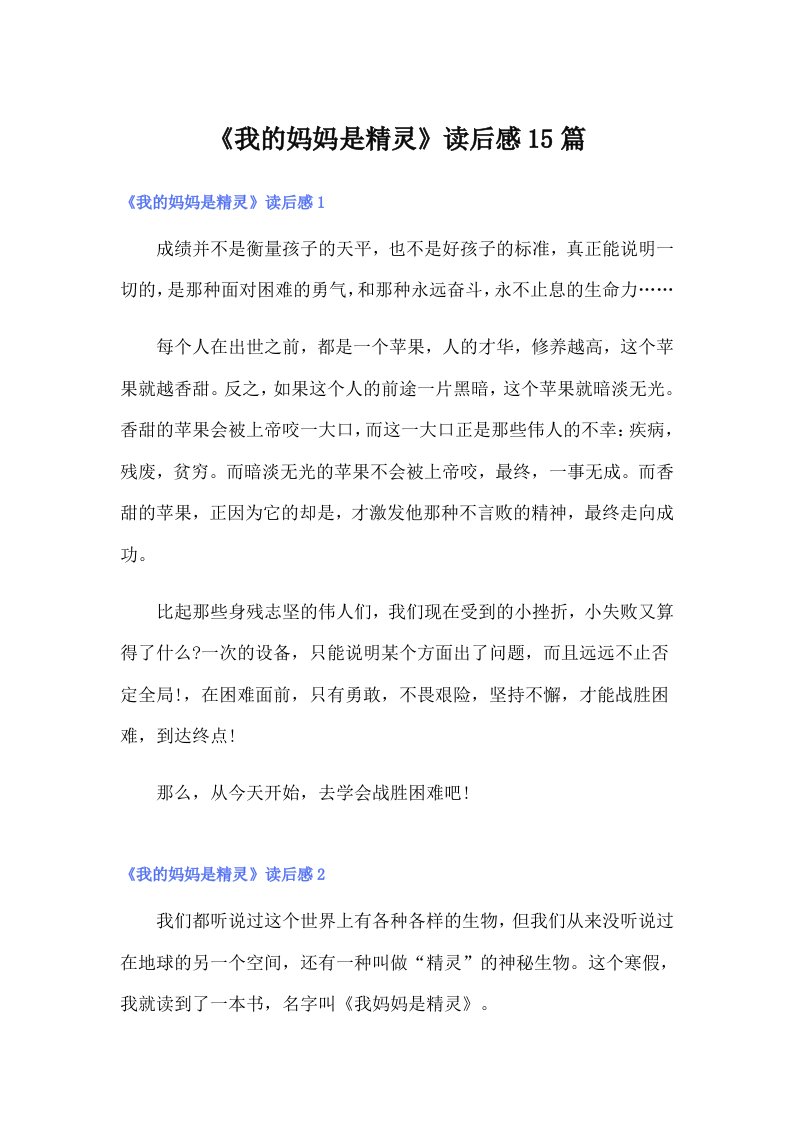 《我的妈妈是精灵》读后感15篇